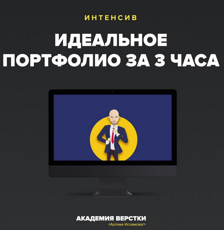 Интенсив _Идеальное портфолио за 3 часа_ - Артём И_0.jpg